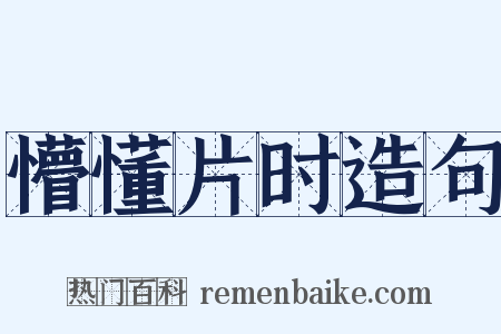 懵懂片时造句是什么意思的图片
